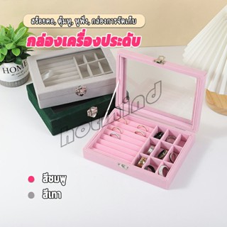 HotMind กล่องเก็บเครื่องประดับ ต่างหู แหวน ผ้าสักหลาด  jewelry box