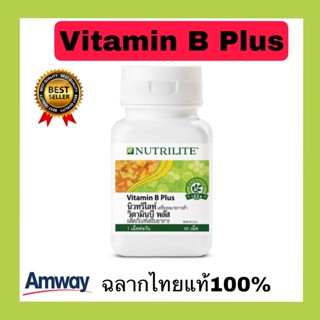 Nutrilite Vitamin B Plus นิวทริไลท์ วิตามินบี พลัส บรรจุขวดละ 60 เม็ด Amwayฉลากไทยแท้100%