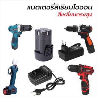 แบตสำรองสี่เหลี่ยมทรงสูง และ สายชาร์จ (Lithium-Ion Battery : Li-Ion) แบตสว่านไร้สาย สว่านแบต กรรไกรแบต