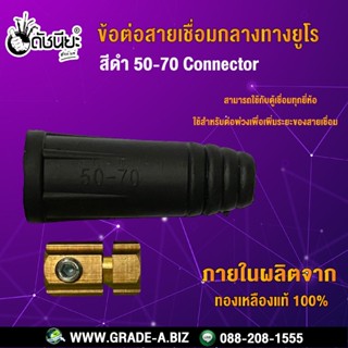 ข้อต่อสายเชื่อมกลางทางยูโรสีดำ 50-70 Connector ใช้สำหรับต่อพ่วงเพื่อเพิ่มระยะของสายเชื่อม สามารถใช้กับตู้เชื่อมทุกยี่...