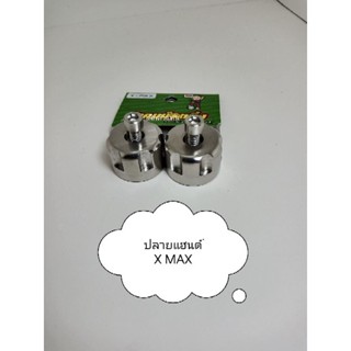 ปลายแฮนด์ xmax หัวเฟือง#น้าคม