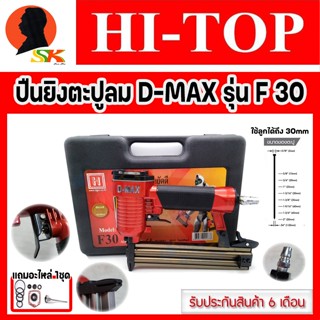 ปืนลมยิงลูกตะปูเดียว F-30 HI-TOP รุ่น D-MAX F-30 แถมชุดอะไหล่ F-30 1ชุด (รับประกัน 6เดือน)