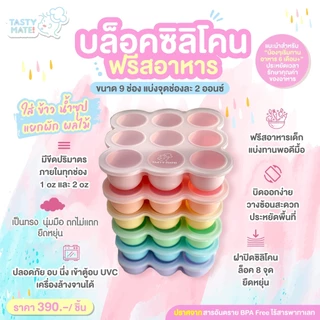Tasty Mate 🧊 บล็อคซิลิโคนฟรีสอาหาร ขนาด 2oz / 9ช่อง ❄️