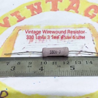 330 โอห์ม 3 วัตต์ Vintage Wirewound Resistor (ตัวละ 6 บาท)