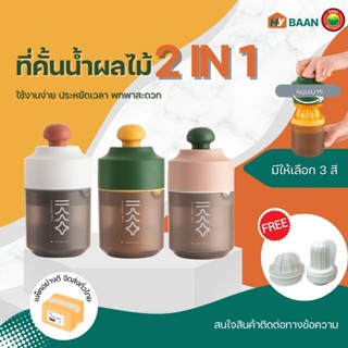 ที่คั้นน้ำผลไม้ 2in1 ขนาด 9.1x18cm มี 3 สี ขาว,เขียว,ชมพู fruit juicer 2in1 ที่ คั้น บด น้ำ ผลไม้ ส้ม มะนาว มิตสห Hybaan