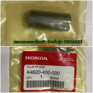 44620-400-000 ปลอกรองเพลาล้อหน้า DREAM110i WAVE110i 2009-2020 WAVE100S SUPER CUB อะไหล่แท้ HONDA