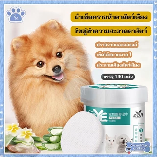แผ่นเช็ดคราบน้ำตาสุนัขและแมว แผ่นเช็ดตาแมว แผ่นเช็ดตาสุนัข ห่อละ 130 ชิ้น เช็ดคราบน้ําตาแมว เช็ดหูแมว เช็ดตาแมว ปลอดภัย
