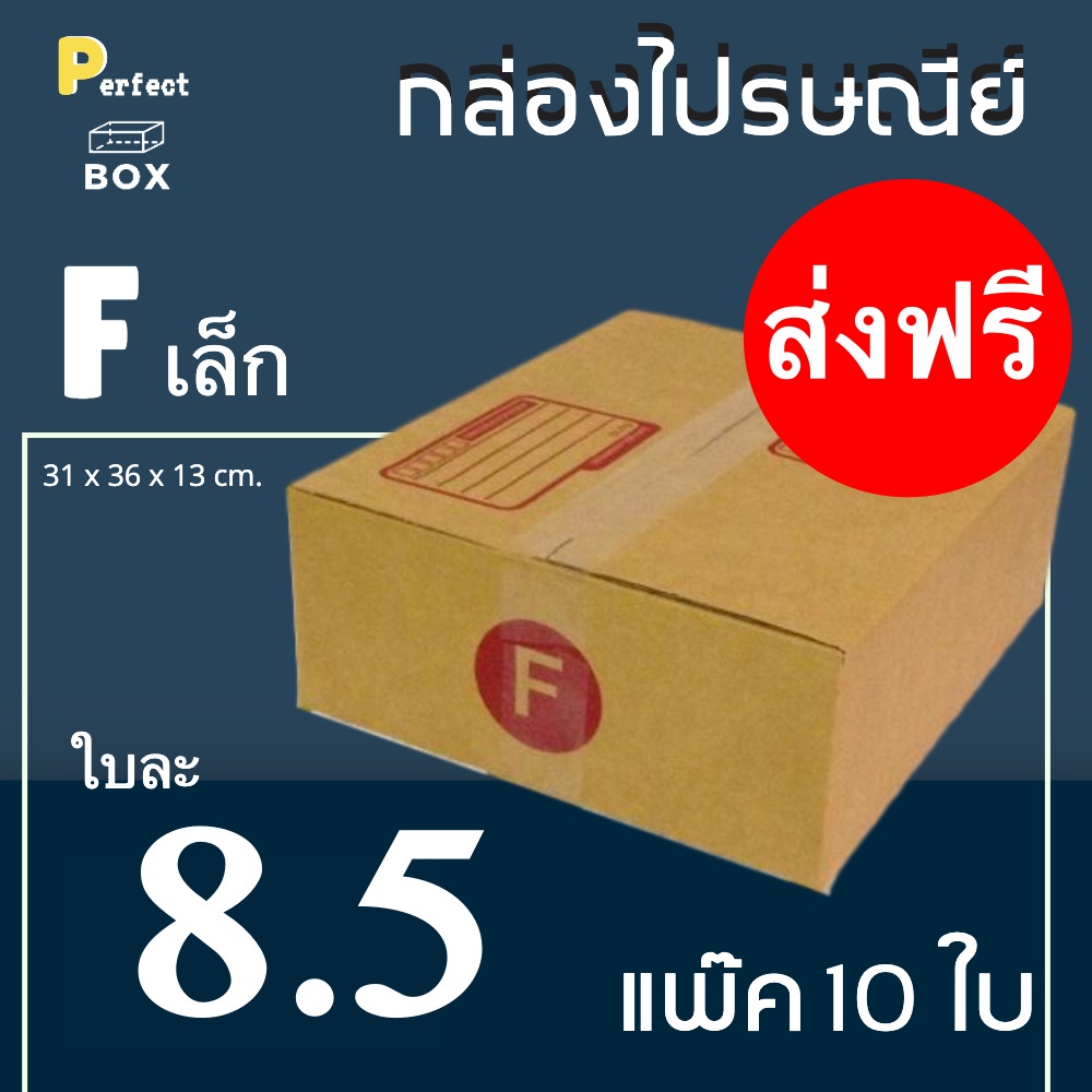 PigBox กล่องไปรษณีย์ เบอร์ F เล็ก (1 แพ๊ค 20 ใบ) ส่งฟรีทั่วประเทศ