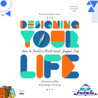 หนังสือ Designing Your Life คู่มือออกแบบชีวิต หนังสือจิตวิทยา สาระสำหรับชีวิต