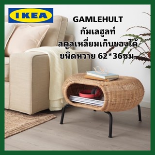 IKEA ของแท้ GAMLEHULT กัมเลฮูลท์ สตูลเหลี่ยมเก็บของได้ชนิดหวาย สีแอนทราไซต์ ขนาด 62*36ซม.