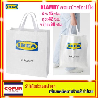 IKEA KLAMBY คลามบีกระเป๋าช้อปปิ้ง, ขาว กระเป๋า ถุง ถุงหิ้ว unisex ถุงอิเกีย ถุงกระสอบ ถุงกระสอบอิเกีย อิเกีย