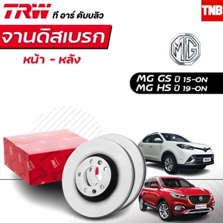 TRW จานเบรค (หน้าดิส-หลังดิส) MG GS ปี 15-ON MG HS 1.5L Turbo ปี 19-ON เอ็มจี จีเอส เอชเอส เทอร์โบ