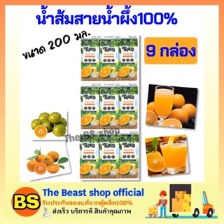 The Beast shop 9กล่องx(200ml) Tipco fruite juice ทิปโก้ น้ำส้มสายน้ำผึ้ง100% halal เจ ฮาลาล วีแกน เพื่อสุขภาพ ดื่มสดชื่น