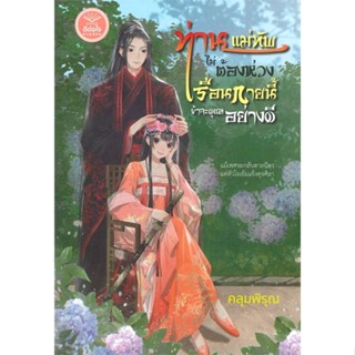 NiyomNiyai (นิยมนิยาย) หนังสือ ท่านแม่ทัพไม่ต้องห่วง เรือนกายนี้ข้าจะดูแลอย่างดี