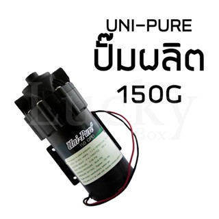 ปั๊มผลิต Unipure-150G