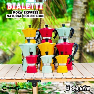 MokaPot กาต้มกาแฟสด Bialetti รุ่นNatural Collection มี 3สี 3ขนาด Moka Express ของแท้100%