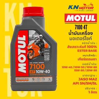 ✨ของแท้✨ น้ำมันเครื่อง Motul โมตุล 7100 Ester 4T 100% Synthetic ครบทุกเบอร์ 1 ลิตร สำหรับรถมอเตอร์ไซค์ 4 จังหวะ