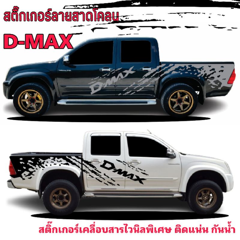 sticker d-max hi-lander สติ๊กเกอร์รถกระบะ d-max สติ๊กเกอร์ลายสาดโคลน d-max ลายสติ๊กเกอร์ d-max