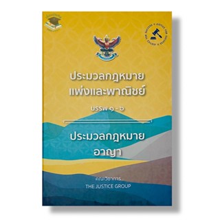 ประมวลกฎหมายแพ่งและพาณิชย์ บรรพ 1-6 ประมวลกฎหมายอาญา(ปกแข็งA5)