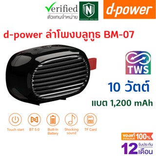 d-power ลำโพงบลูทูธ รุ่น BM-07 ลำโพงบลูทูธไร้สาย Bluetooth speaker ลำโพงพกพา เสียงดี ทรงสวย รับประกัน 1 ปี