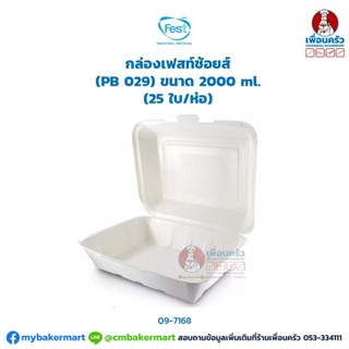 Fest กล่องเฟสท์ช้อยส์ (PB 029) ขนาด 2000 ml. (25 ใบ/ห่อ) (09-7168)