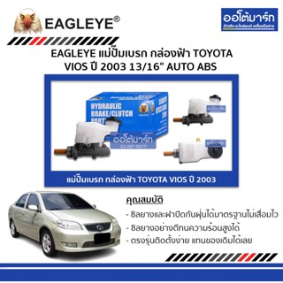 EAGLEYE แม่ปั๊มเบรก กล่องฟ้า TOYOTA VIOS 03 13/16" AUTO ABS จำนวน 1 ชิ้น