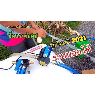 ปั๊มแรงดัน อเนกประสงค์ สแตนเลส 12โวลล์