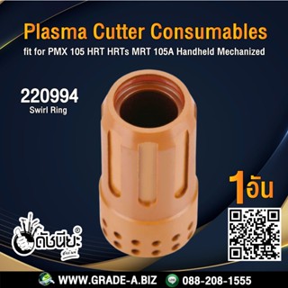 1ตัว 220994 Swirl ring 105A for Powermax 65/85/105 plasma cutting torch.