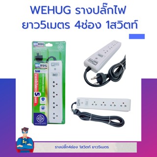 รางปลั๊ก WEHUG ยาว5เมตร 4ช่อง 1สวิตท์ WE-104-5M