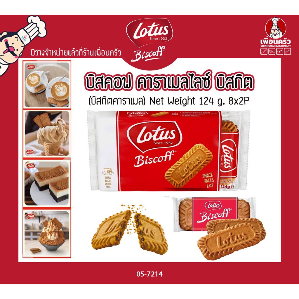 (ยกลัง) Lotus Biscoff Caramelised Biscuit 124g .โลตัสบิสตอฟ บิสกิต (8x2P) ยกลัง 12 ห่อ (05-7214-11)
