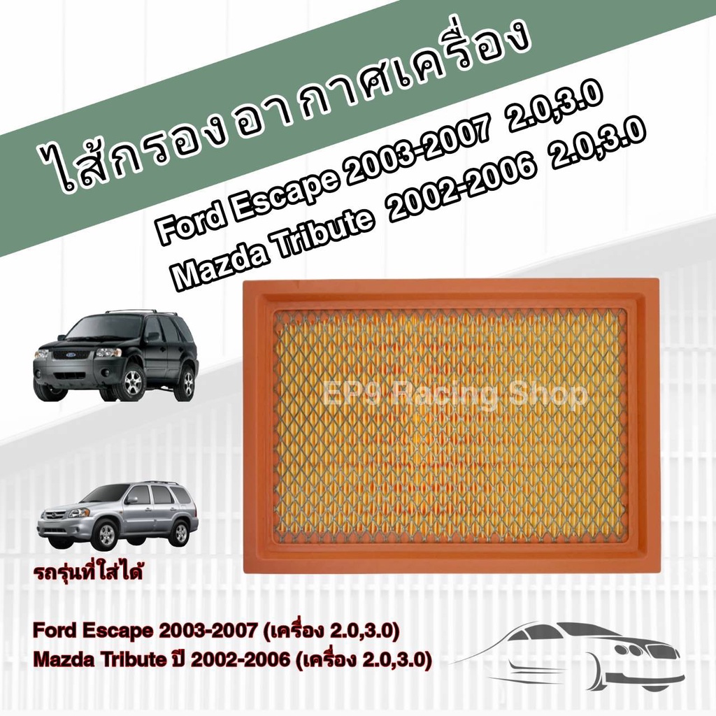 กรองอากาศเครื่อง ไส้กรองอากาศเครื่องยนต์ Ford Escape / Mazda Tribute (2.0,3.0) ปี 2003-2007 ฟอร์ด เอ