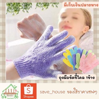 Save_house 1ข้าง ถุงมือขัดตัว ถุงมือขัดขี้ไคล ถุงมืออาบน้ำ ถุงมือขัดผิว Glove bath