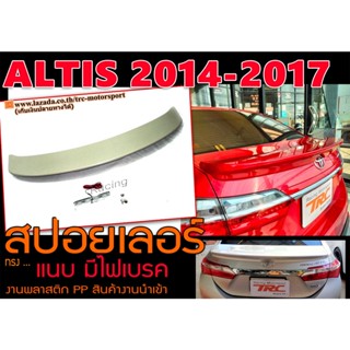 ALTIS 2014-2017 สปอยเลอร์ ศูนย์ทรงแนบ พลาสติก PP มีไฟเบรค