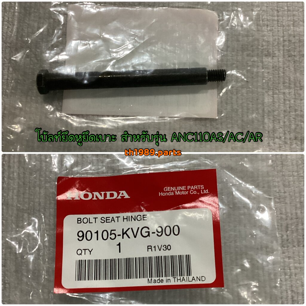 โบ้ลท์ยึดหูยึดเบาะ สำหรับรุ่น AIR BLADE , AIR BLADE I, SCOOPY-I อะไหล่แท้ HONDA 90105-KVG-900