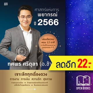 ศาสตร์แห่งการพยากรณ์ ปี 2566 | อมรินทร์ ทศพร ศรีตุลา