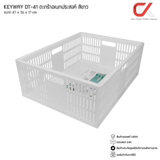 KEYWAY รุ่น DT-41 สีขาว  ตะกร้า ตะแกรง ชั้นใส่ของ อเนกประสงค…