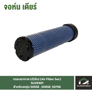 กรองอากาศ(ตัวใน) (Air Filter Sec) จอห์นเดียร์ (John Deere) รุ่น SU29301