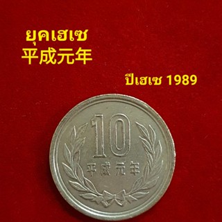 เหรียญญี่ปุ่น 10 เยน ปี 1989