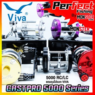 รอกตกปลา รอกทรงกลม VIVA CASTPRO 5000 RC/LC (มี 5 สี ทั้งหมุนซ้ายและหมุนขวา)