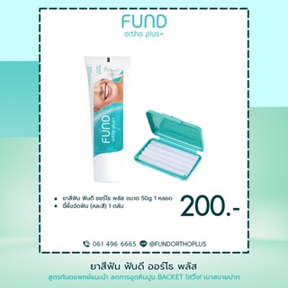 🔥ลด 50% ใส่โค้ด INCTL33🔥 ยาสีฟัน fund 50 กรัม และ ขี้ผึ้งจัดฟัน