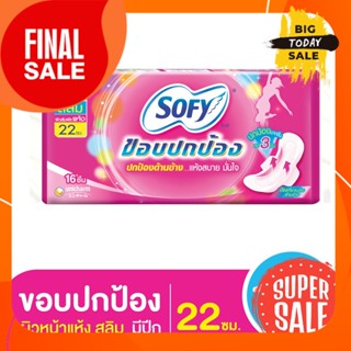 แพ็ค 16 ชิ้นโซฟี ขอบปกป้อง สลิม ผ้าอนามัยแบบมีปีก ผิวหน้าแห้ง ขนาด 22 ซม.