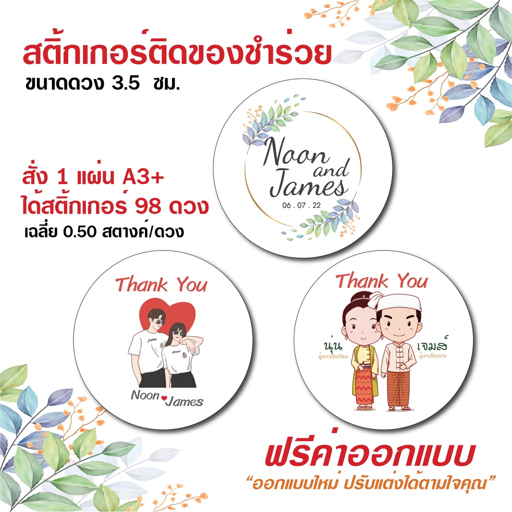 สติ้กเกอร์ติดของชำร่วยออกแบบฟรี