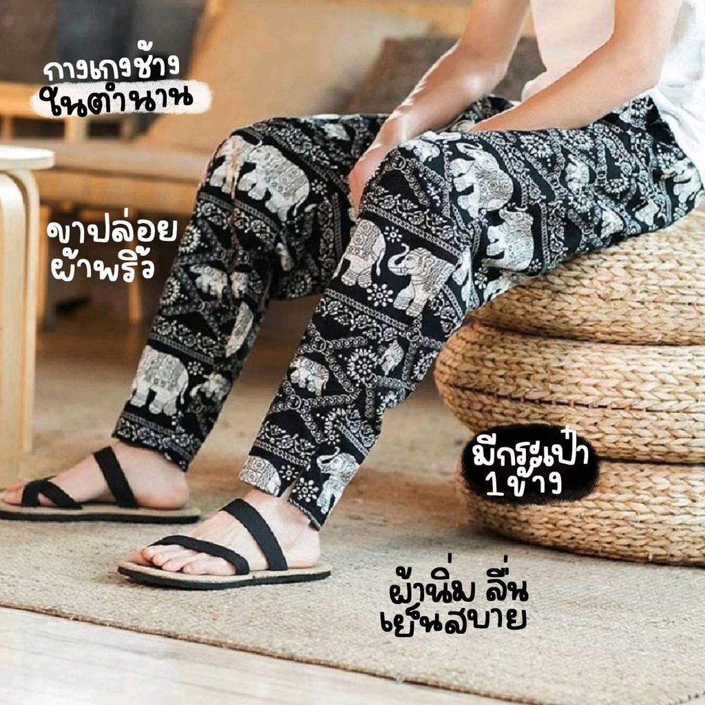🔥กางเกงขายาวลายช้างขาปล่อย🔥SANO มีไซท์ M-L-XL ผ้าสปัน Made in thailand เนื้อผ้านุ่มลื่นใส่สบาย เอวยางยืด
