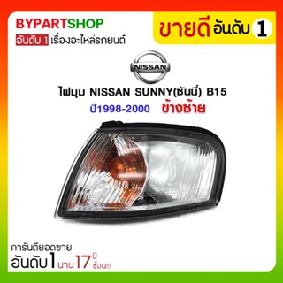 ไฟมุม NISSAN SUNNY(ซันนี่) B15 ปี1998-2000