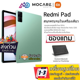 ส่งด่วน ส่งไว | Xiaomi Redmi Pad (6/128GB) | Helio G99 แบตเตอรี่อึด 8000mAh | ประกัน 15 เดือน xiaomi padredmi