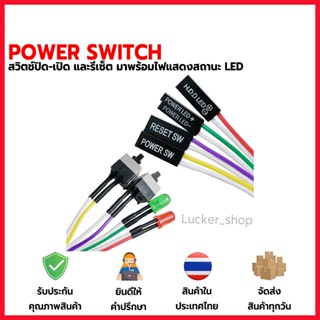 [พร้อมส่ง] Power Switch PC สวิตช์ปิด-เปิด reset พร้อมไฟ LED แสดงสถานะ [ Mainboard Atx คอมพิวเตอร์ Com rig mining miner ]