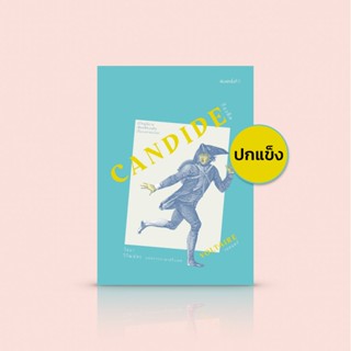 (ปกแข็ง) หนังสือ ก็องดิด (Candide) โดยวอลแตร์ ปรัชญนิยายเสียดสีชวนขันเรื่องเอกของโลก