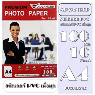 สติ๊กเกอร์พีวีซี PVC เนื้อมุก มันวาว 100mic. ADVANCED 10แผ่น สำหรับติดฉลากสินค้า ทำให้สินค้าโดดเด่น เพิ่มมูลค่าสินค้า