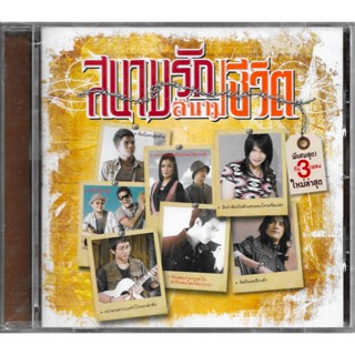 GMM GRAMMY CD สนามรักสนามชีวิต | ไม้เมือง, โกไข่กับนายสน, พี, เสถียร, เจมส์, เดวิด, กล้วย