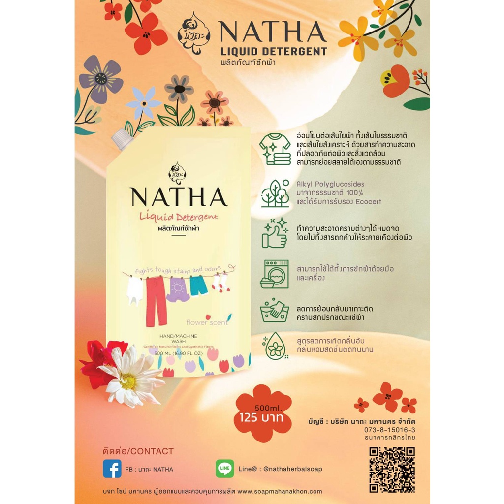 Natha ผลิตภัณฑ์ล้างจาน และซักผ้า ปรับผ้านุ่ม สำหรับคนแพ้ง่าย